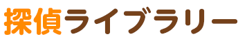 不倫・浮気調査　探偵ライブラリー